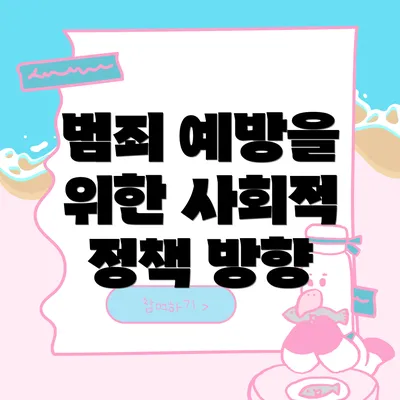 범죄 예방을 위한 사회적 정책 방향