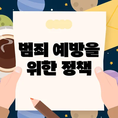 범죄 예방을 위한 정책