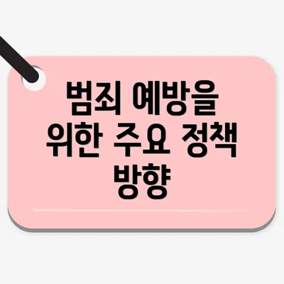 범죄 예방을 위한 주요 정책 방향