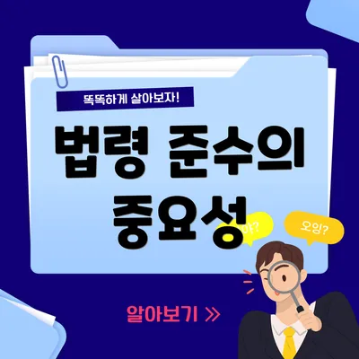 법령 준수의 중요성