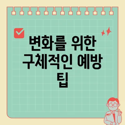 변화를 위한 구체적인 예방 팁