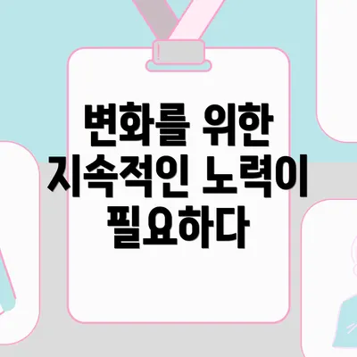 변화를 위한 지속적인 노력이 필요하다