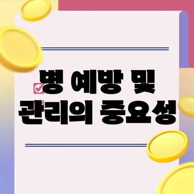 병 예방 및 관리의 중요성