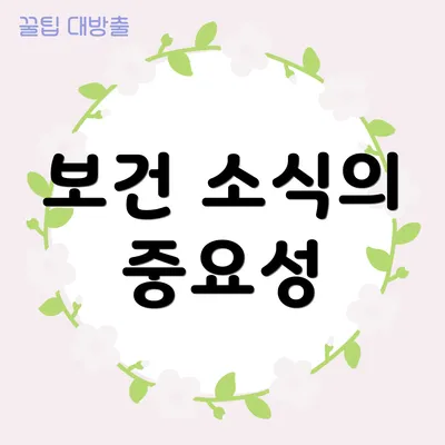 보건 소식의 중요성