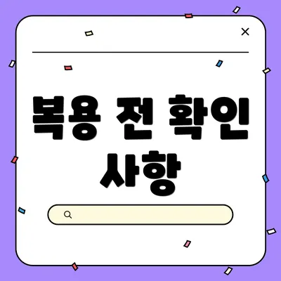 복용 전 확인 사항