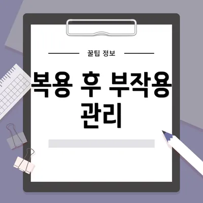 복용 후 부작용 관리