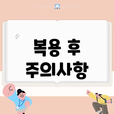 복용 후 주의사항