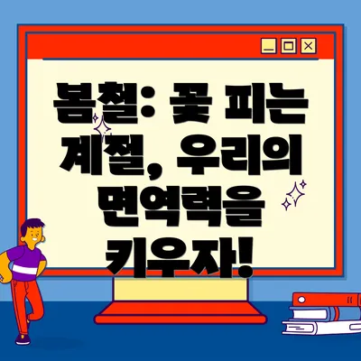 봄철: 꽃 피는 계절, 우리의 면역력을 키우자!