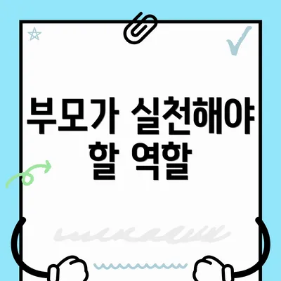 부모가 실천해야 할 역할