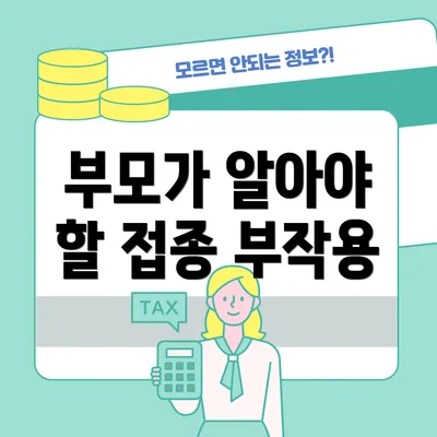 부모가 알아야 할 접종 부작용
