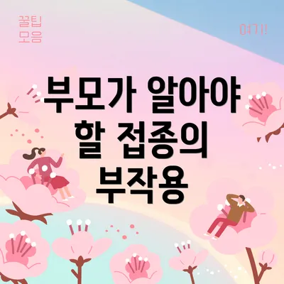 부모가 알아야 할 접종의 부작용