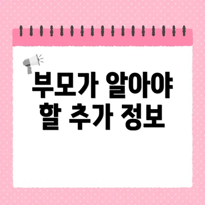 부모가 알아야 할 추가 정보
