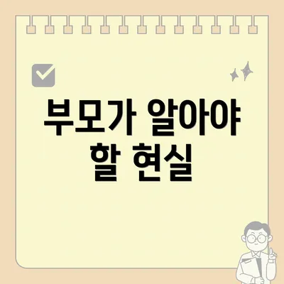 부모가 알아야 할 현실