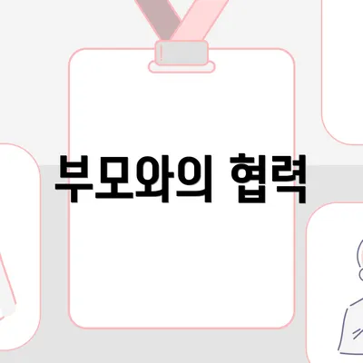 부모와의 협력
