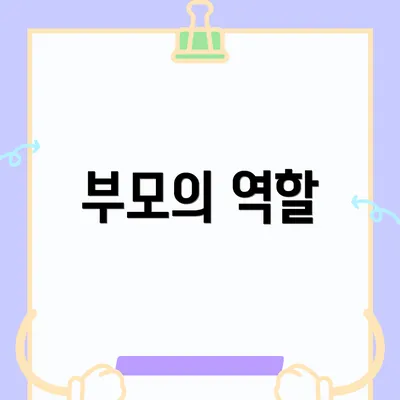 부모의 역할