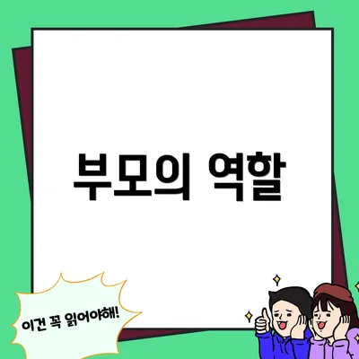부모의 역할