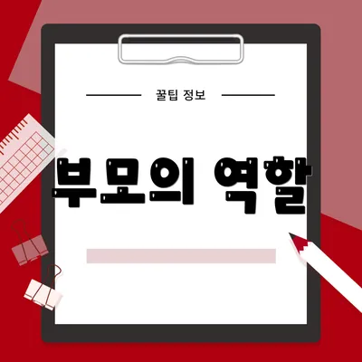 부모의 역할