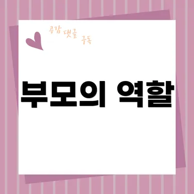 부모의 역할