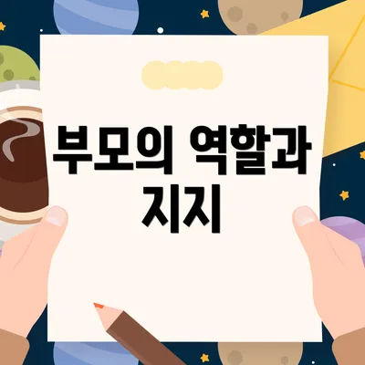 부모의 역할과 지지