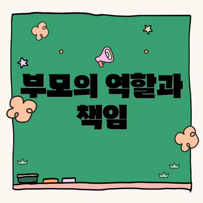 부모의 역할과 책임
