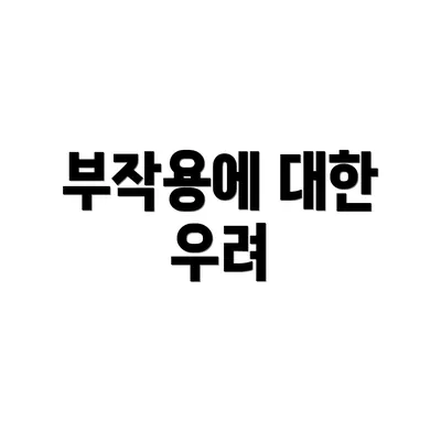 부작용에 대한 우려