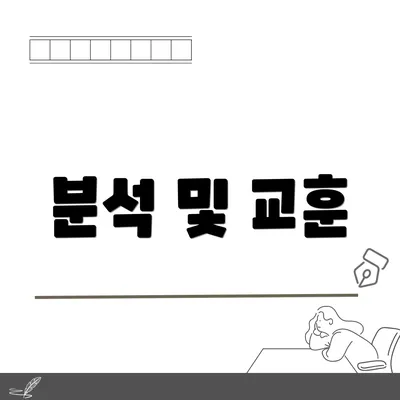분석 및 교훈