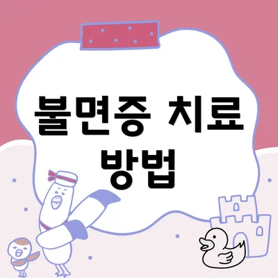 불면증 치료 방법