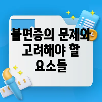 불면증의 문제와 고려해야 할 요소들