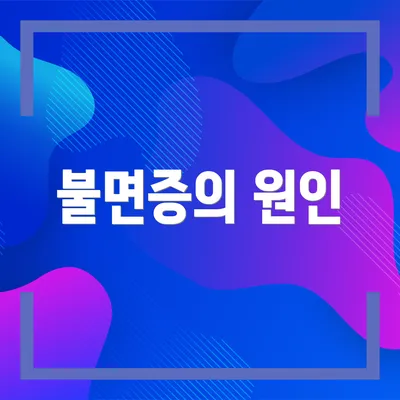 불면증의 원인