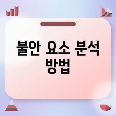 불안 요소 분석 방법
