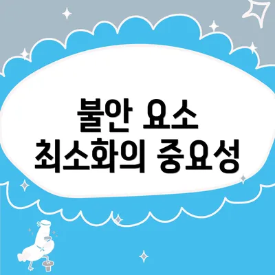 불안 요소 최소화의 중요성