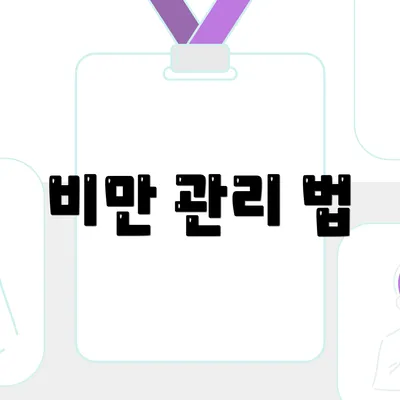 비만 관리 법