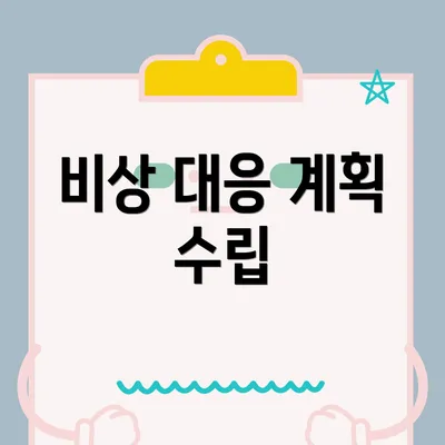 비상 대응 계획 수립