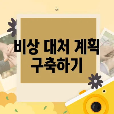 비상 대처 계획 구축하기