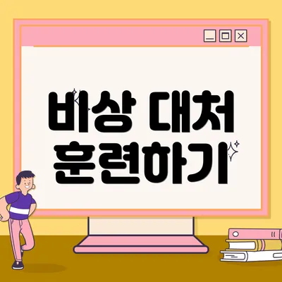 비상 대처 훈련하기