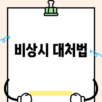비상시 대처법