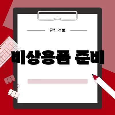 비상용품 준비