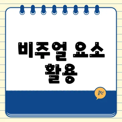 비주얼 요소 활용
