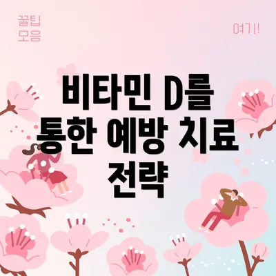 비타민 D를 통한 예방 치료 전략