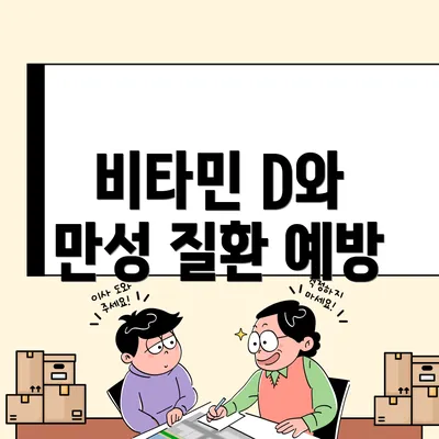 비타민 D와 만성 질환 예방
