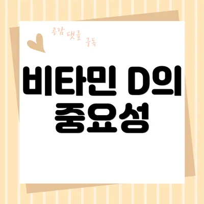비타민 D의 중요성