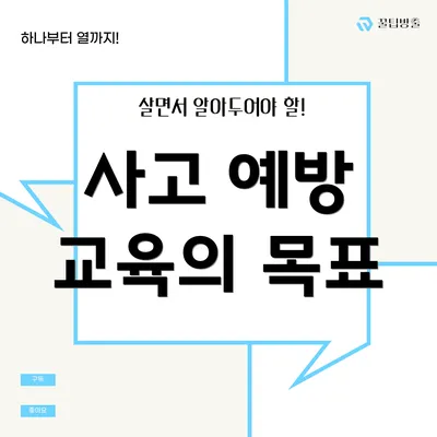 사고 예방 교육의 목표