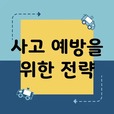 사고 예방을 위한 전략