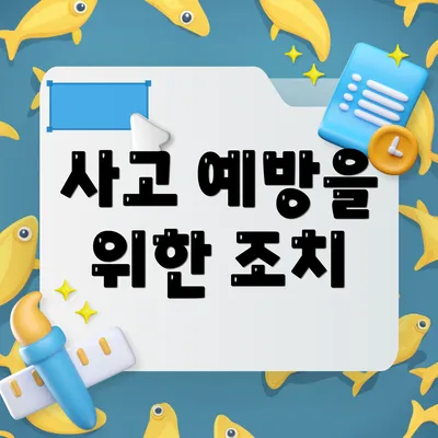 사고 예방을 위한 조치