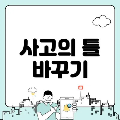 사고의 틀 바꾸기