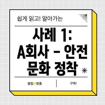 사례 1: A회사 - 안전 문화 정착