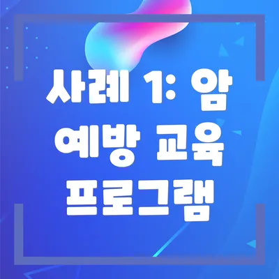 사례 1: 암 예방 교육 프로그램