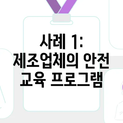 사례 1: 제조업체의 안전 교육 프로그램