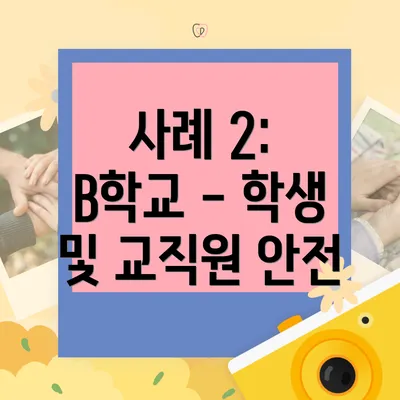 사례 2: B학교 - 학생 및 교직원 안전