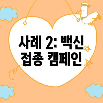 사례 2: 백신 접종 캠페인
